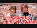 【EJアニメホテル】「四ツ目神-再会-」コラボレーションプラン体験記