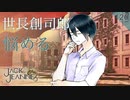 【初見実況】世長創司郎と劣等感と距離【ジャックジャンヌ #20】 ※ネタバレあり