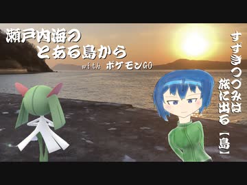 すずきつづみは旅に出る【島】 with ポケモンGO