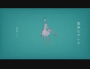 【初音ミク】 孤独なダンス （オリジナル曲）