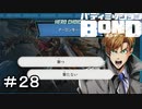【バディミッションBOND】＃２８　撃てるわけないでしょー！！