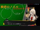 【被虐のノエル】復讐したくて…＃6-8【ゲーム実況】