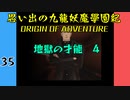 #35 思い出の九龍妖魔學園紀OOA 地獄の才能　04【VOICEROID実況】