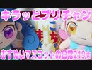 キラッとプリチャンおすぬいマスコットの日常219★