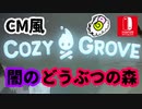 【非公式】『Cozy Grove』パロディーCM公開