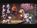 【MHRise】東北家式竜滅戦闘術 #10