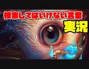 絶対に×2検索してはいけない言葉を怖くないように実況31
