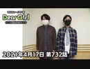 【公式】神谷浩史・小野大輔のDear Girl〜Stories〜 第732話 (2021年4月17日放送分)