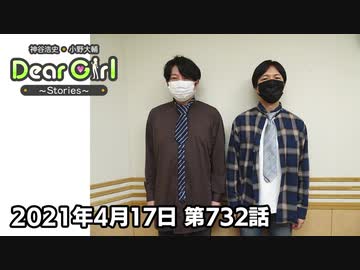 【公式】神谷浩史・小野大輔のDear Girl〜Stories〜 第732話 (2021年4月17日放送分)