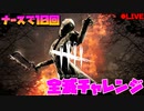 【DBD】ナースで10回全滅チャレンジ(生放送録画)