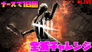 【DBD】ナースで10回全滅チャレンジ(生放送録画)