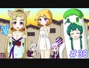 【VOICEROID実況】東北姉妹とゆづきずのゆめ2っきpart38