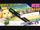 part102 【 質問返し 】しながらでも上位を取る！「 マリオカート8DX 」 ちゃまっと 実況  マリカー