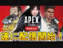 遂にモバイル版APEX配信開始へ！！クロスプレイへの対応はどうなる！？データ共有は？新情報解説【APEX LEGENDS/エーペックスレジェンズ】