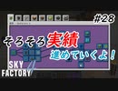 【Minecraft】そろそろ進捗に手を出すよ　Part28【Skyfactory4実況プレイ】