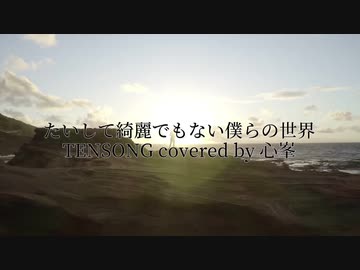 心峯 たいして綺麗でもない僕らの世界 歌ってみた ニコニコ動画