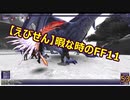 【FF11】【えびせん】暇な時のFF11　53