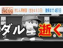 【パワプロ2021】#64 覚醒ダルビッシュフラグ！？浜の生え抜き4番も誕生！？【大正義ペナント・ゆっくり実況】