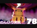 【のんびり実況】ポケットモンスター シールド【PART78】