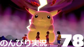 【のんびり実況】ポケットモンスター シールド【PART78】