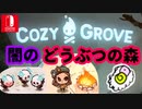 【CozyGrove】どうぶつの森に　にているめ★【Switch】