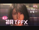 【実況】初見でFINAL FANTASY X Part 4 [ヒロイン登場！！]