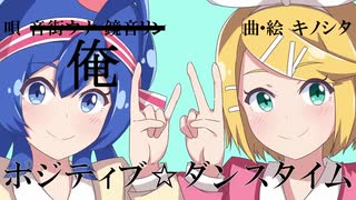 『ポジティブ☆ダンスタイム』歌ってみた / ari