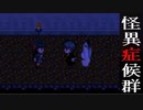 【怪異症候群】一人で友達が勧めてきた名作をぶつぶつ・・・実況　PART14