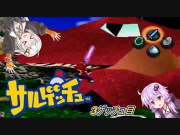 【サルゲッチュ】おさるハンターきずゆか！＃３【VOICEROID実況】