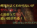 【ダンジョンナイトメア】第一夜　とりあえずお試しプレイ
