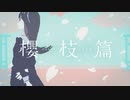 櫻枝篇/初音ミク