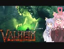 【VOICEROID実況】valheimの世界をクリアしたい　9プレイ目
