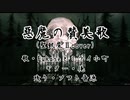 『惡魔の賛美歌』聖飢魔IIを弾いてみた。Guitar Cover