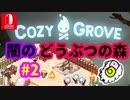 【Cozy Grove】#2 とりちゃんを　たくさん　しいくするのめ★【Switch】