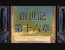 創世記　第十六章　G-TTS音読