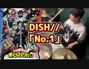 【僕のヒーローアカデミア 5期OP】DISH//の『No.1』を叩いてみた【Drum cover】
