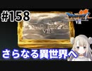 # 158【PS版ドラクエ7】ドラゴンクエストⅦで癒される！さらなる異世界へ【DQ7】
