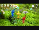 【人参食べたくなる】ピクミン #7