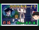 【歌仙の章第1幕】原神初見ゆっくり実況プレイ(前編)　～空想の友達みーつけた～