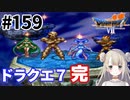 # 159(最終回)【PS版ドラクエ7】ドラゴンクエストⅦで癒される！ドラクエ７ 完【DQ7】