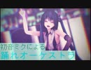 めんぼう式初音ミクによる「踊れオーケストラ」
