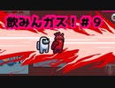 【泥仕合AmongUs】飲みんガス！【友達は選ぼうThe AirShip④】