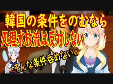 【韓国の反応】日本は信用出来ない！韓国の条件をのむなら福島処理水放流は反対しない！【世界の〇〇にゅーす】