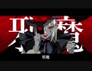 【歌ってみた】エンヴィーベイビー【きくざかり】
