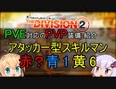 Division2実況+#18「ビルド紹介　”アタッカー型スキルマン”　PVE＆PVP対応」【コンフリクト】