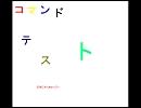 コマンドテスト２『カラフル』