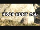 【実況】PROP HUNTを遊び尽くす #66【COD:BOCW】