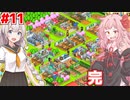 琴葉茜と紲星あかりと完成した学園 #11(完)【名門ポケット学院2】