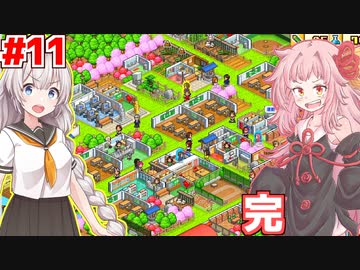 琴葉茜と紲星あかりと完成した学園 #11(完)【名門ポケット学院2】