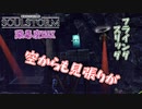 どこまでも付いてきやがるぜ　「SOUL STORM」　＃6